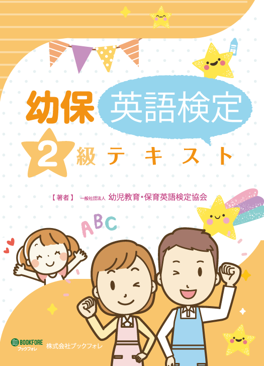 【中古】 幼保英検単語集　上級編/ブックフォレ 幼児教育・保育英語検定テキスト2級 - 幼保英語検定、教職英語