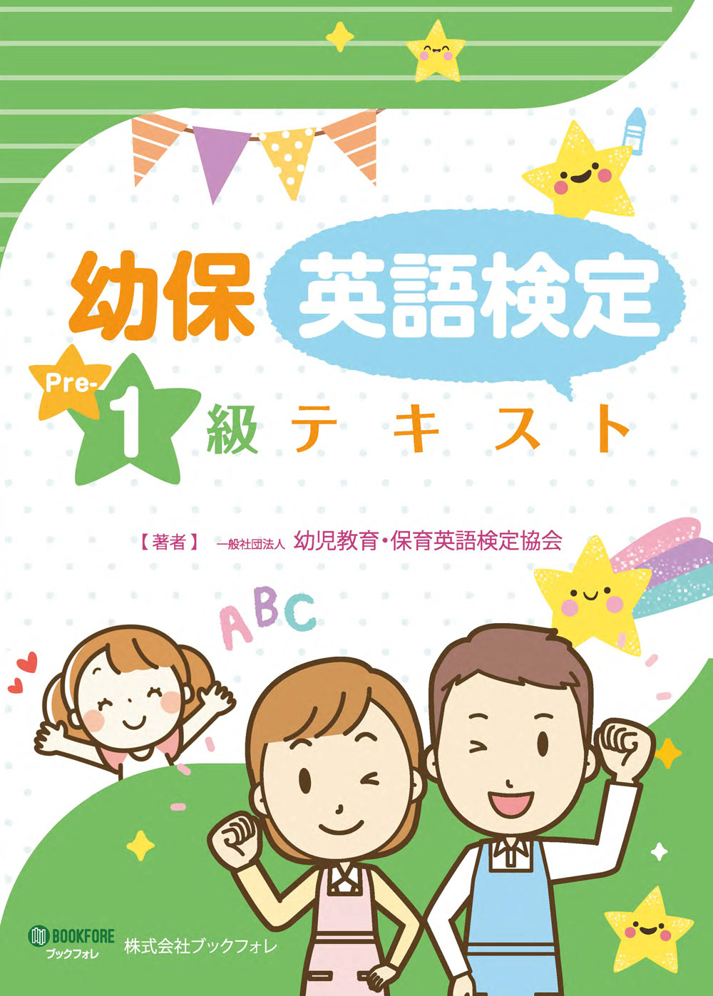 幼児教育・保育英語検定テキスト準1級 - 幼保英語検定、教職英語検定