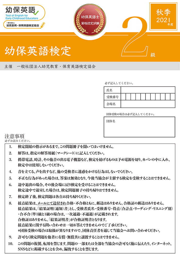 幼保英語検定 2021年度秋季２級 検定問題｜幼保英語検定、教職英語検定