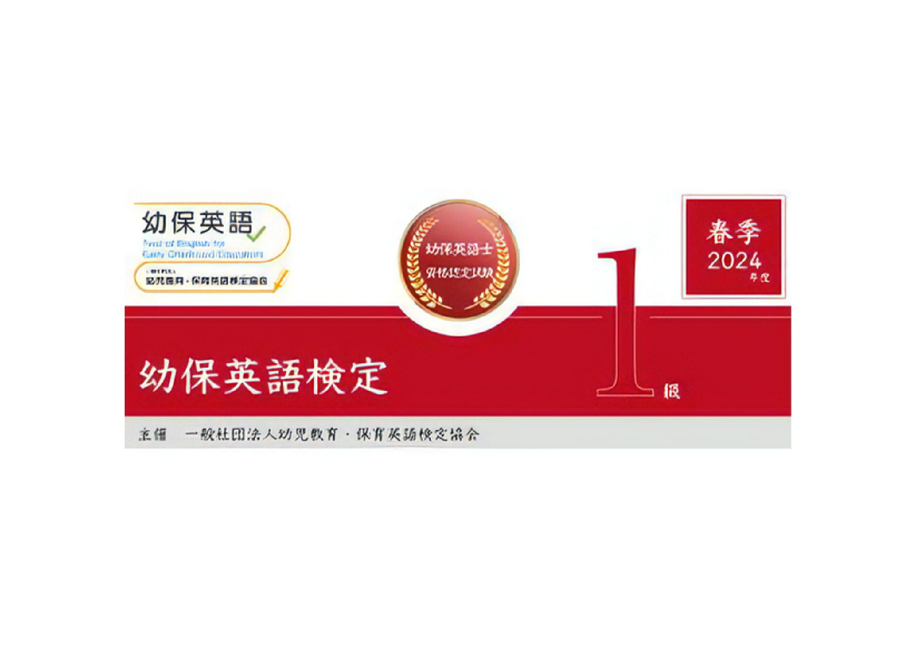 幼保英語検定 2024年度春季1級検定問題