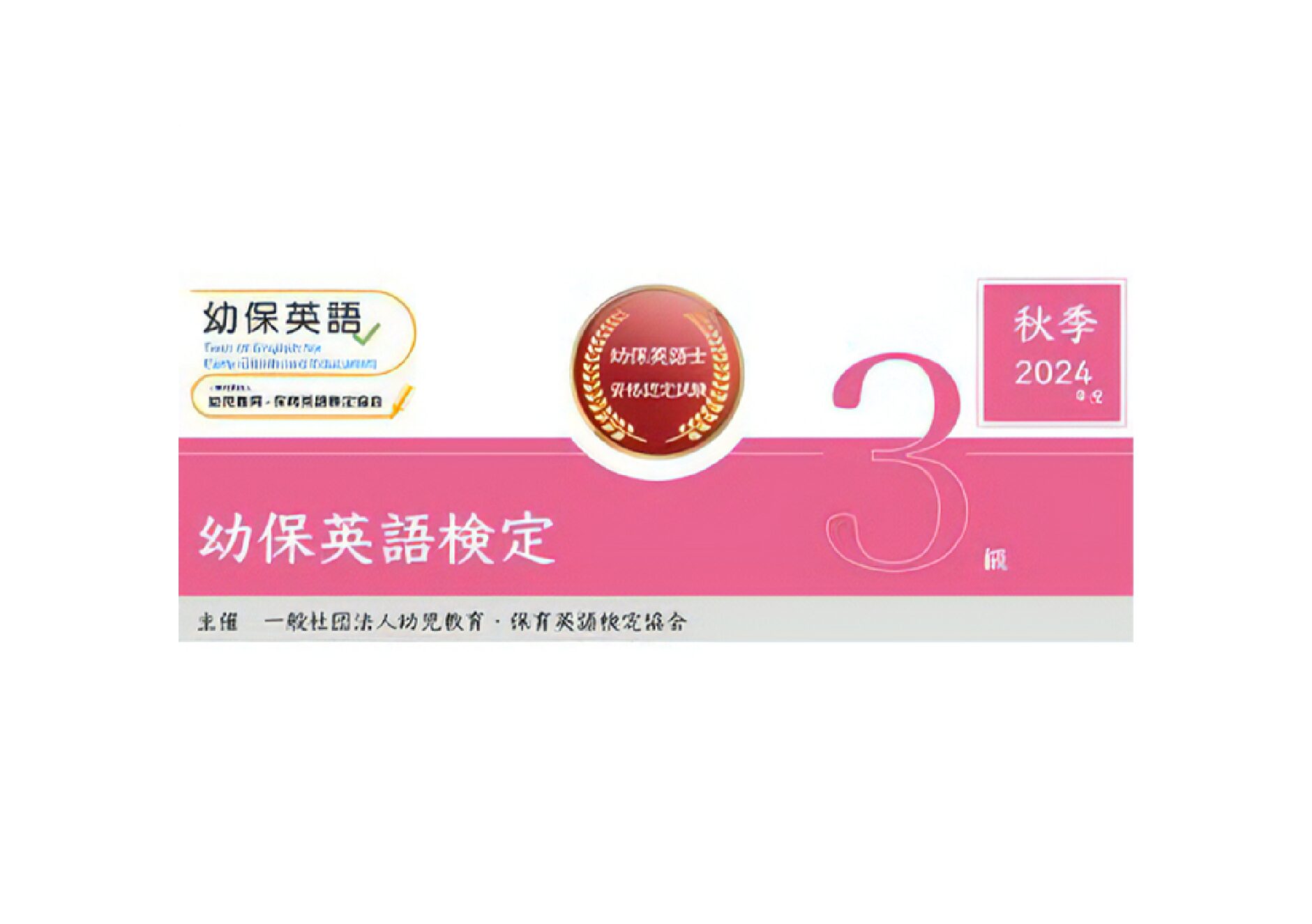 幼保英語検定 2024年度秋季3級検定問題