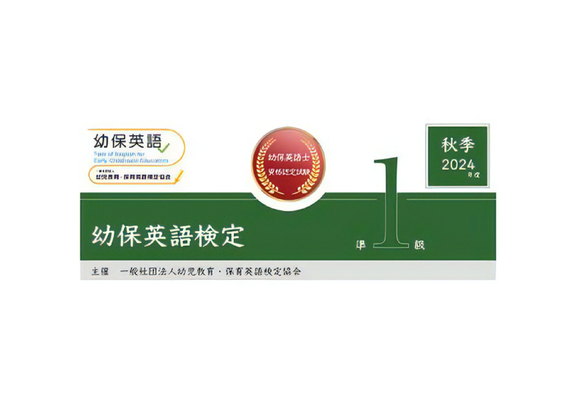 幼保英語検定 2024年度秋季準１級検定問題