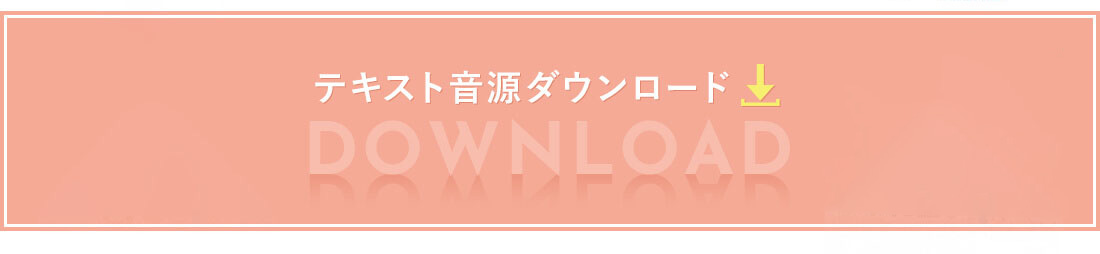 テキスト音源ダウンロードdownload