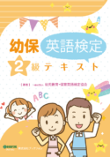 幼児教育・保育英語検定<br />テキスト２級