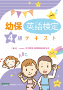 幼児教育・保育英語検定<br />テキスト４級