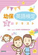 幼児教育・保育英語検定<br />テキスト３級