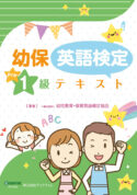 幼児教育・保育英語検定<br />テキスト準１級