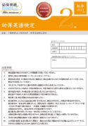 幼保英語検定 2021年度秋季２級 検定問題