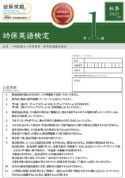 幼保英語検定 2021年度秋季準１級 検定問題