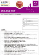 幼保英語検定 2021年度秋季４級 検定問題