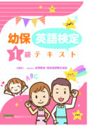 幼児教育・幼保英語検定テキスト1級