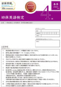 幼保英語検定 2021年度春季４級 検定問題