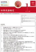 幼保英語検定 2021年度春季１級 検定問題