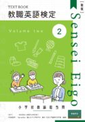 教職英語検定テキスト小学校担当用　第２巻