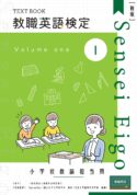 教職英語検定テキスト小学校担当用　第１巻