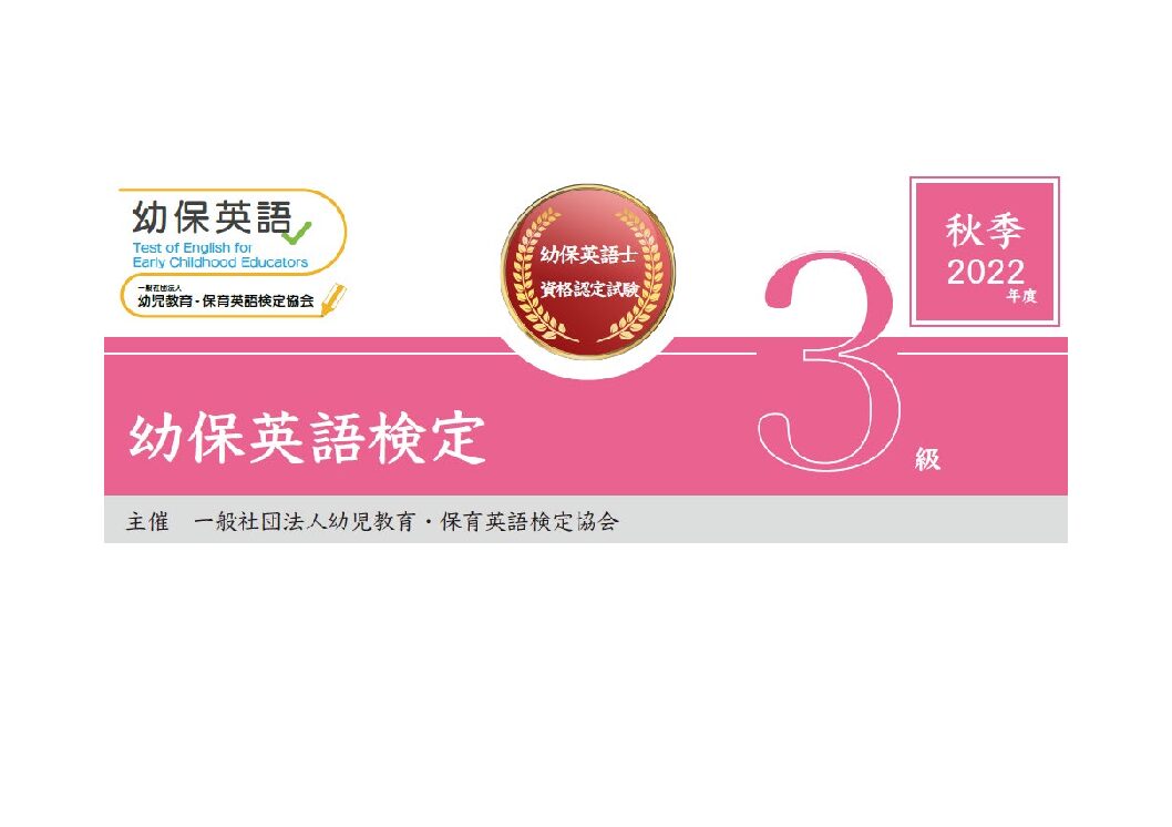 幼保英語検定 2022年度秋季3級検定問題