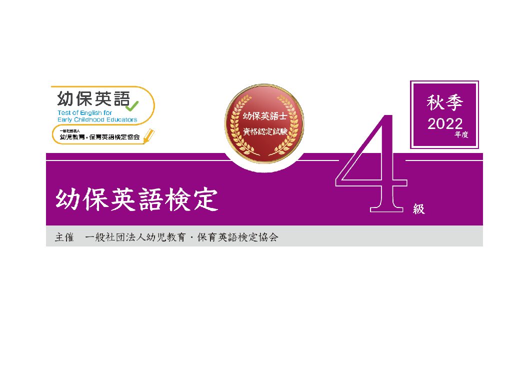 幼保英語検定 2022年度秋季４級検定問題