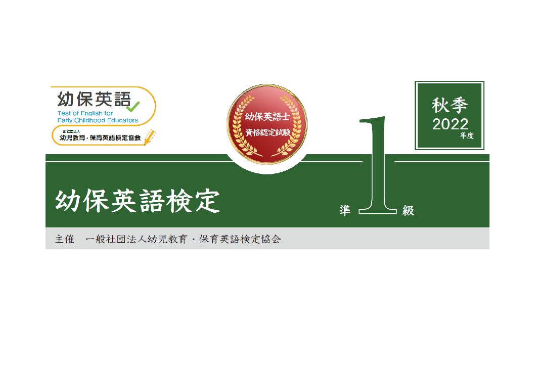 幼保英語検定 2022年度秋季準1級検定問題