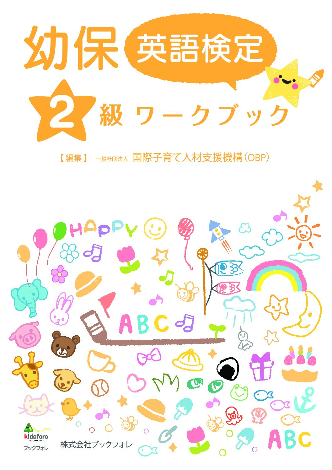 幼保英語検定２級ワークブック