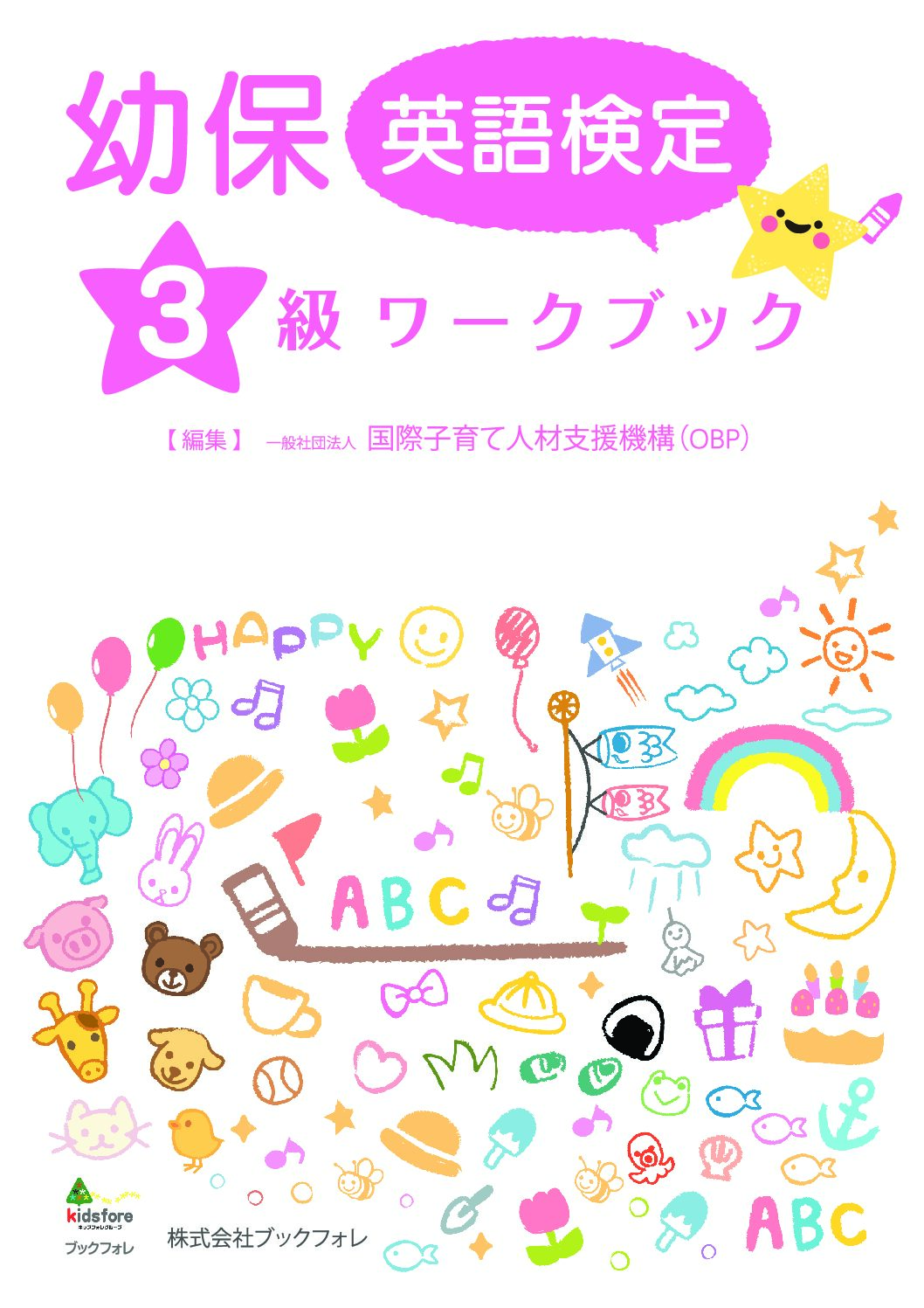 幼保英語検定３級ワークブック