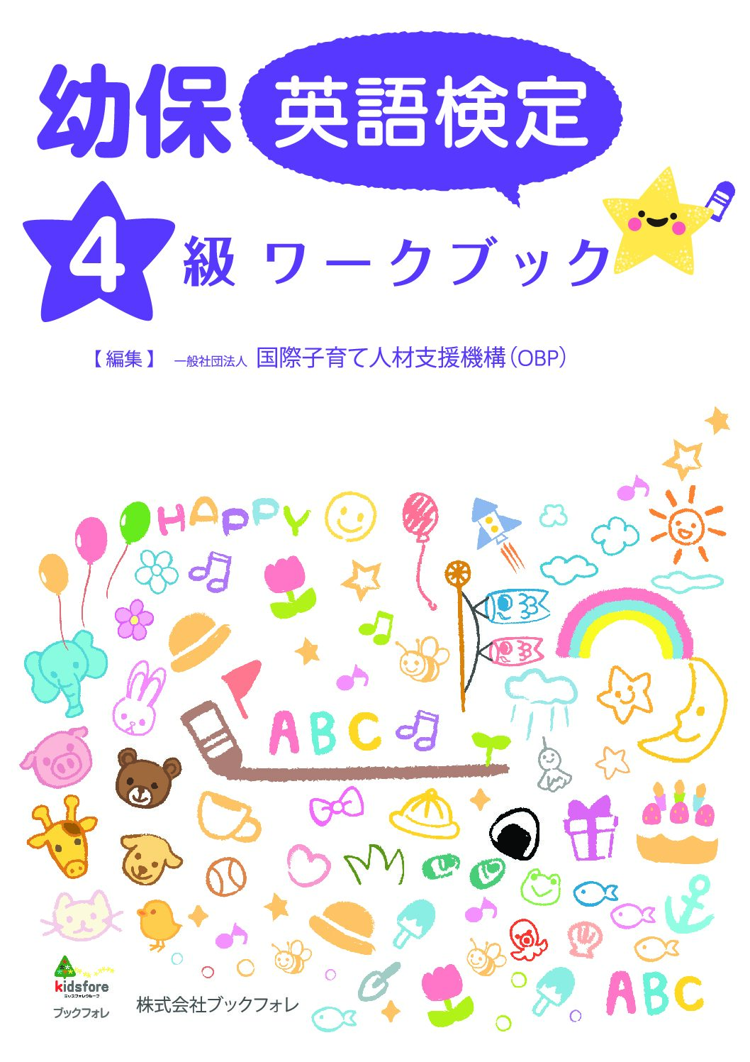 幼保英語検定４級ワークブック