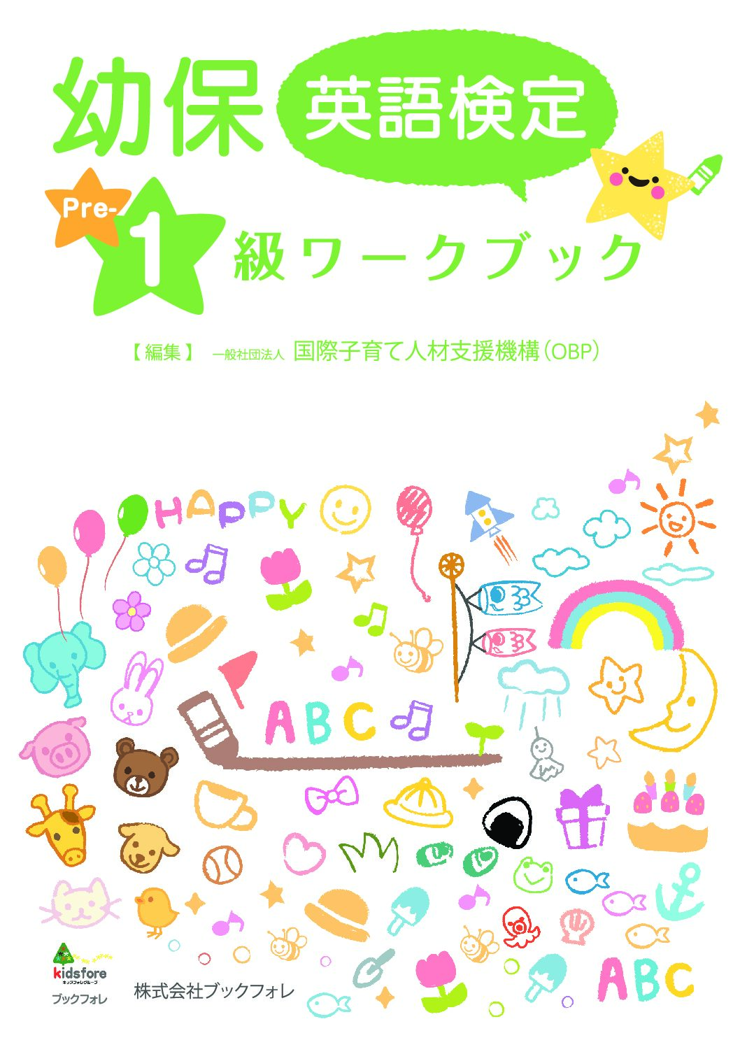 幼保英語検定準１級ワークブック