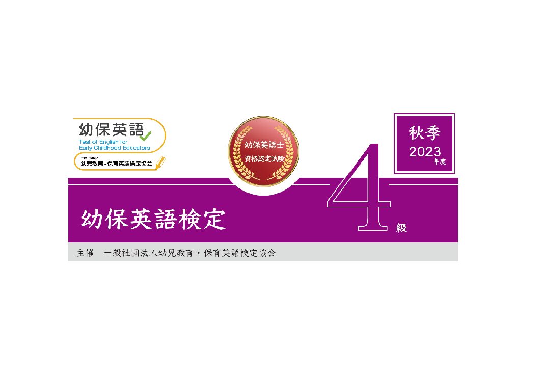 幼保英語検定 2023年度秋季４級検定問題