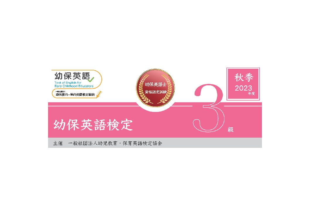 幼保英語検定 2023年度秋季３級検定問題