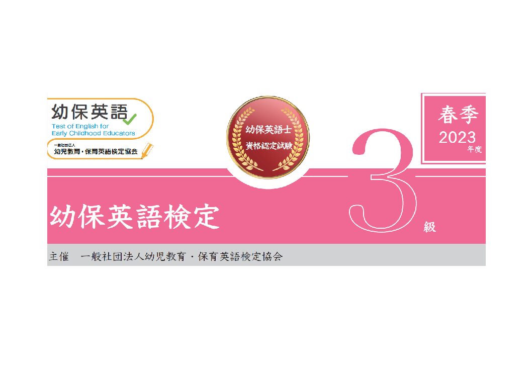 幼保英語検定 2023年度春季３級検定問題