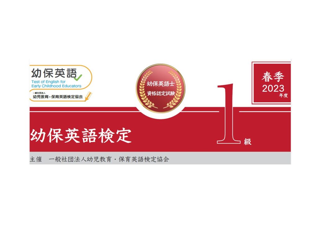 幼保英語検定 2023年度春季１級検定問題
