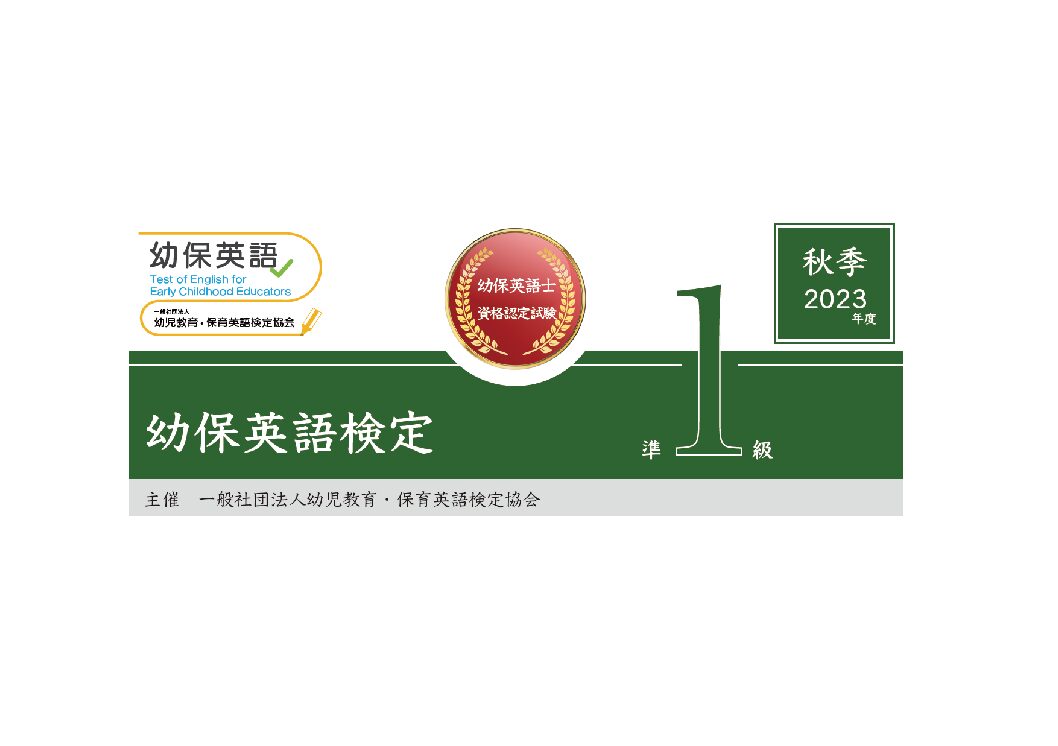 幼保英語検定 2023年度秋季準１級検定問題