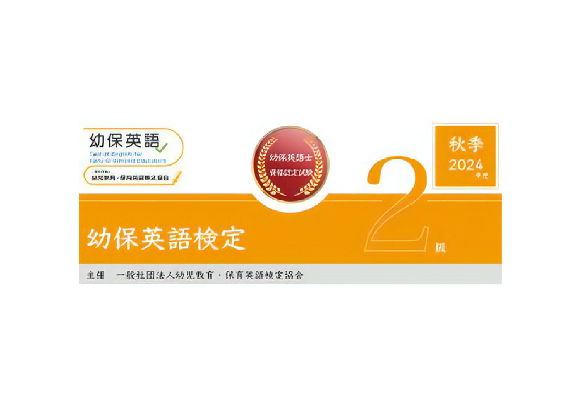 幼保英語検定 2024年度秋季２級検定問題