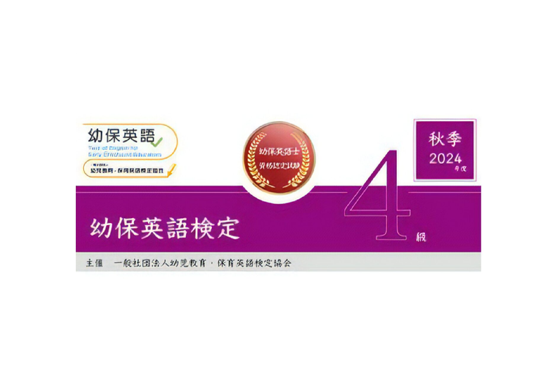 幼保英語検定 2024年度秋季４級検定問題